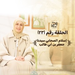 الحلقة (٢٣) : إسلام الصحابي سيدنا جعفر بن أبي طالب رضي الله عنه