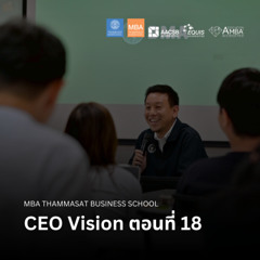 EP 2640 (MBA 142) CEO Vision ตอนที่ 18