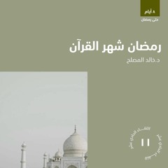رمضان شهر القرآن | د. خالد المصلح