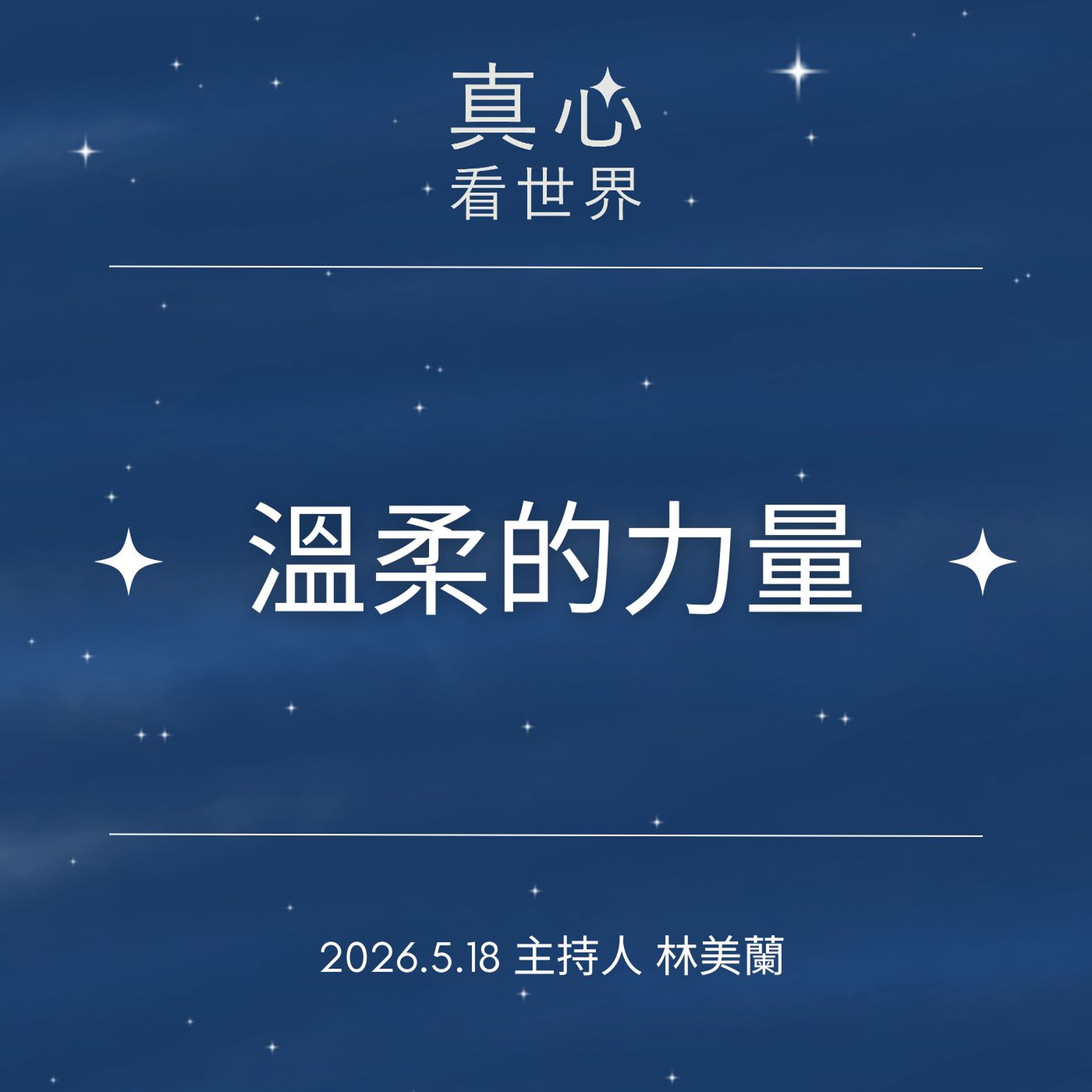 【真心看世界】溫柔的力量0518
