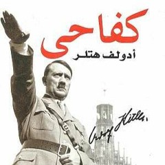 كتاب كفاحي - مذكرات أدولف هتلر