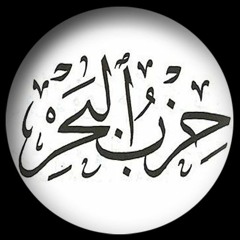 حزب البحر للإمام أبي الحسن الشاذلي
