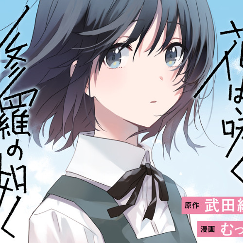 花は咲く、修羅の如く 全巻初版帯付き 花は咲く、修羅の如く コミック 1-7巻セット (集英社