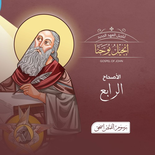 أصحاح 04 | إنجيل  يوحنا | الكتاب المقدس المسموع | برسوم القمص اسحق