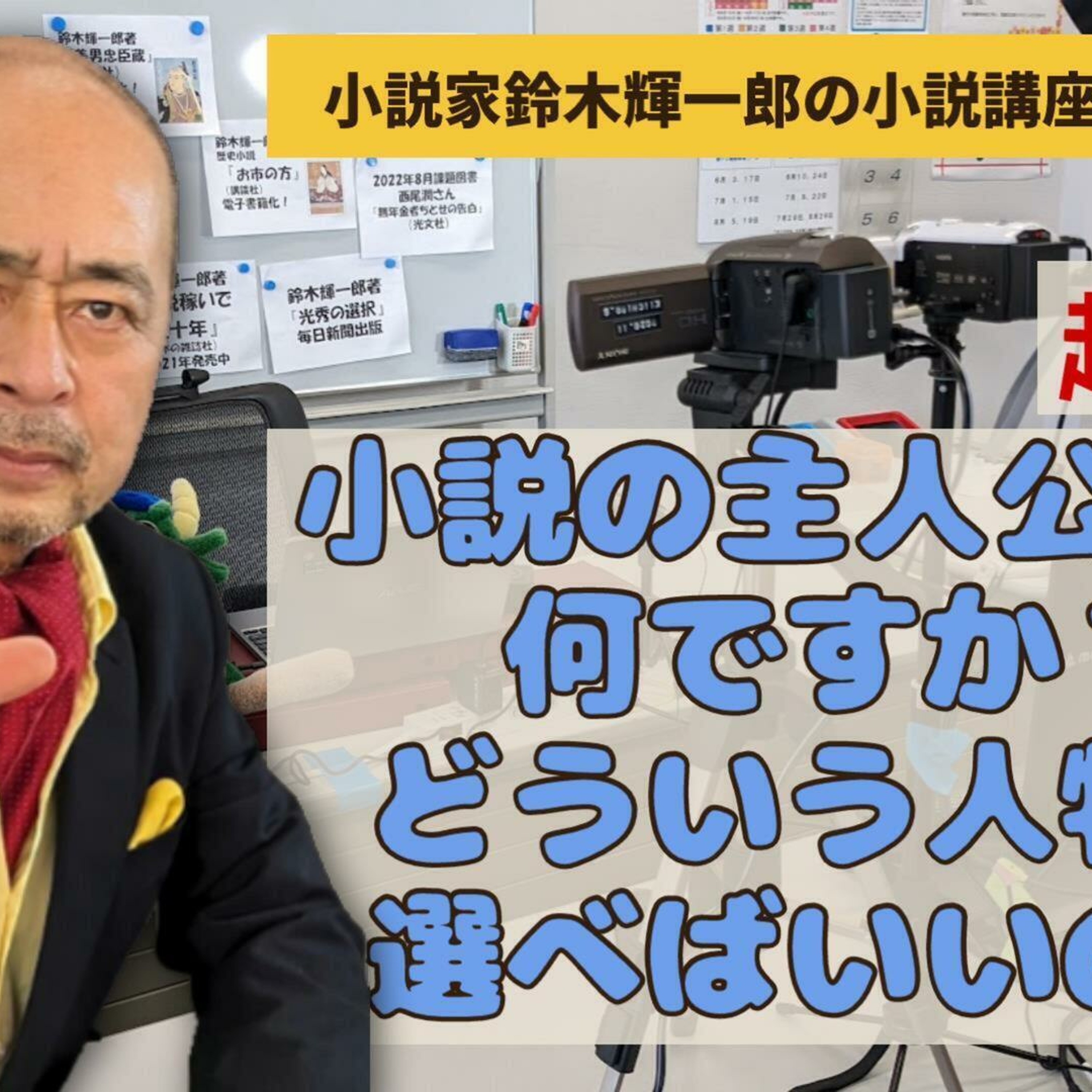 【超初級】小説の主人公とは何ですか?どういう人物を選べばいいのか【小説家鈴木輝一郎の小説講座放課後ラジオ】2024年2月21日 episode artwork