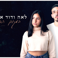 (לאה ודוד אוחנה - במקום הכי רחוק (קאבר