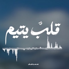 قلبٌ يتيم - محسن فنيش.m4a