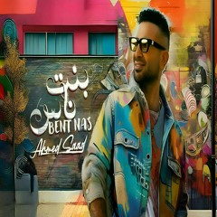 احمد سعد – بنت ناس – 2024