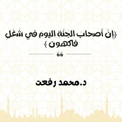 إِنَّ أَصحابَ الجَنَّةِ اليَومَ في شُغُلٍ فاكِهون | د. محمد رفعت