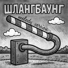 Шлангбаунг (Melody Version)