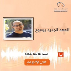 العهد الجديد بيسوع .. م. سامر عادل .. الجمعة 18- 10- 2024