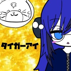 タイガーアイ