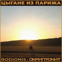 Rodionis, Скриптонит - Цыгане Из Парижа (NurXXX Remix)