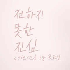 로엘 (Roel) - 전하지 못한 진심