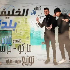 مهرجان الخليفة بلدنا - ماركو و جرانيتا و تركي - توزيع موزة وماركو