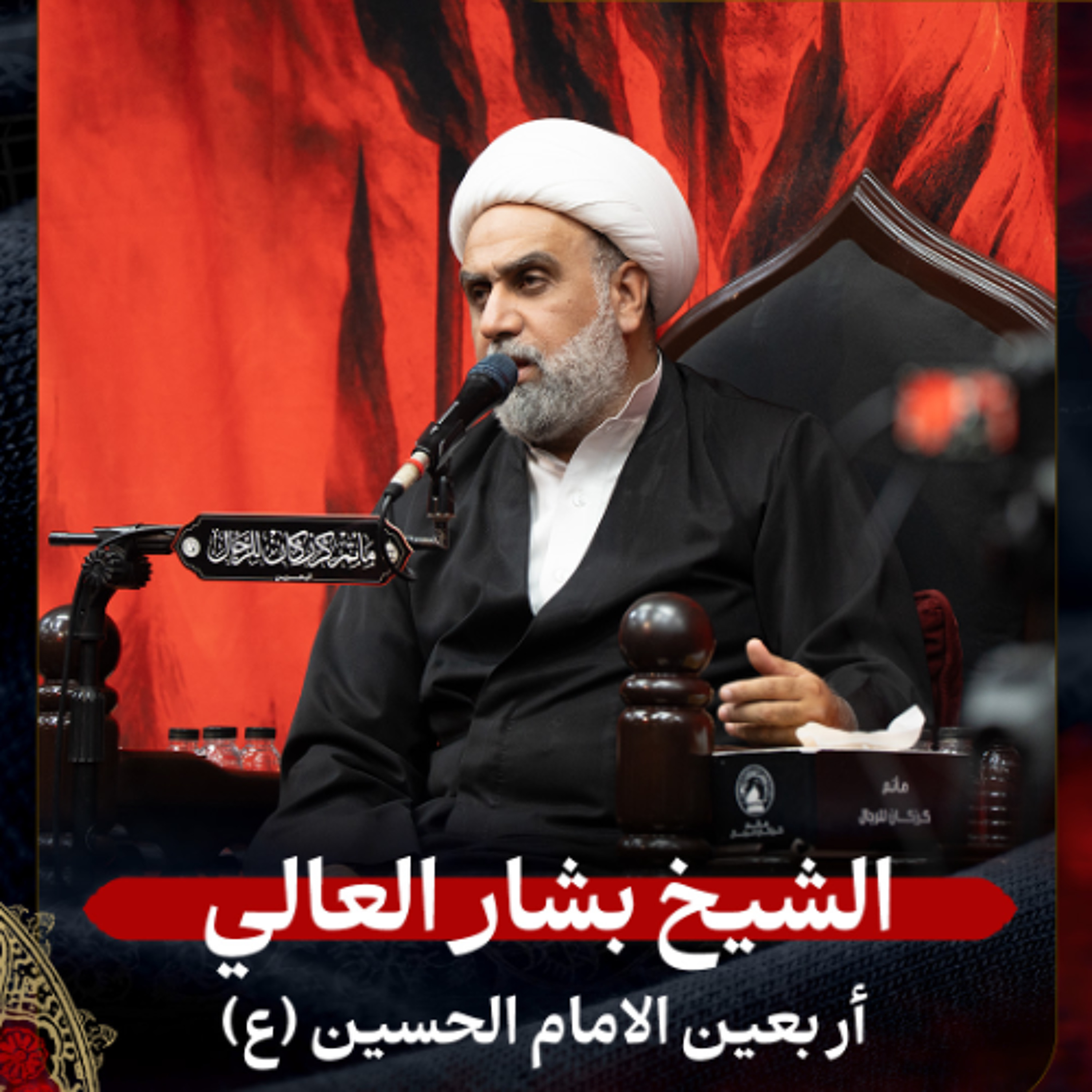 الشيخ بشار العالي - أربعين الامام الحسين (ع) - ليلة 20 صفر 1447هـ episode artwork