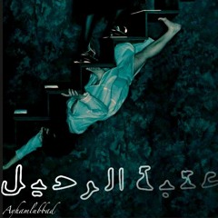 8d<<مزيج ٌ  أو أكثر<<عتبةُ الرحيل