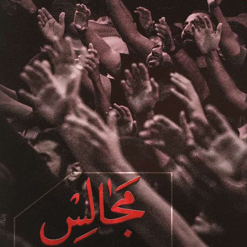 با مدد ولي عصر بگو، حيدر | شور | شيخ حسين حاجي