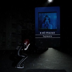 в её глазах - КАВЕР | k0raxxd