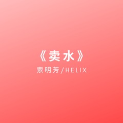 京剧卖水(HardMix) - HELIX