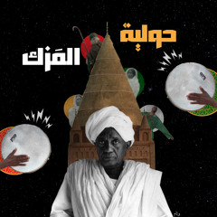 حولية المَزك | Hawliyat Al-Mazk