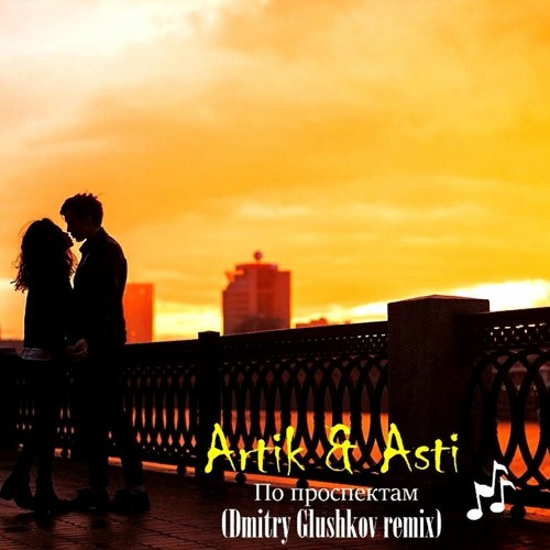 Stream Artik & Asti - По Проспектам (Dmitry Glushkov Remix) By.