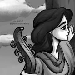Abdulrahman mohammed Improvisational mawal & قد قنعنا بحبهِ