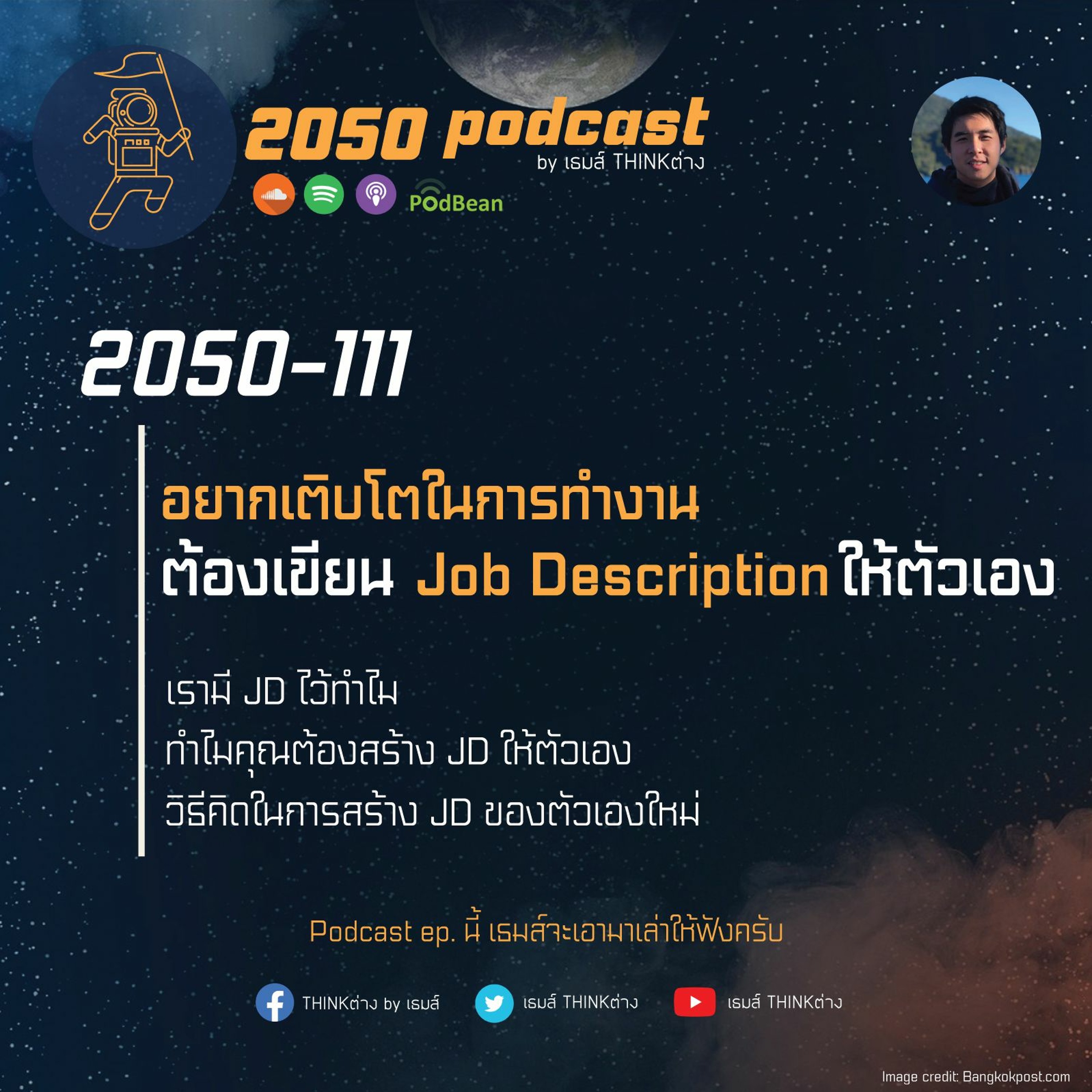 2050 podcast by เธมส์ THINKต่าง