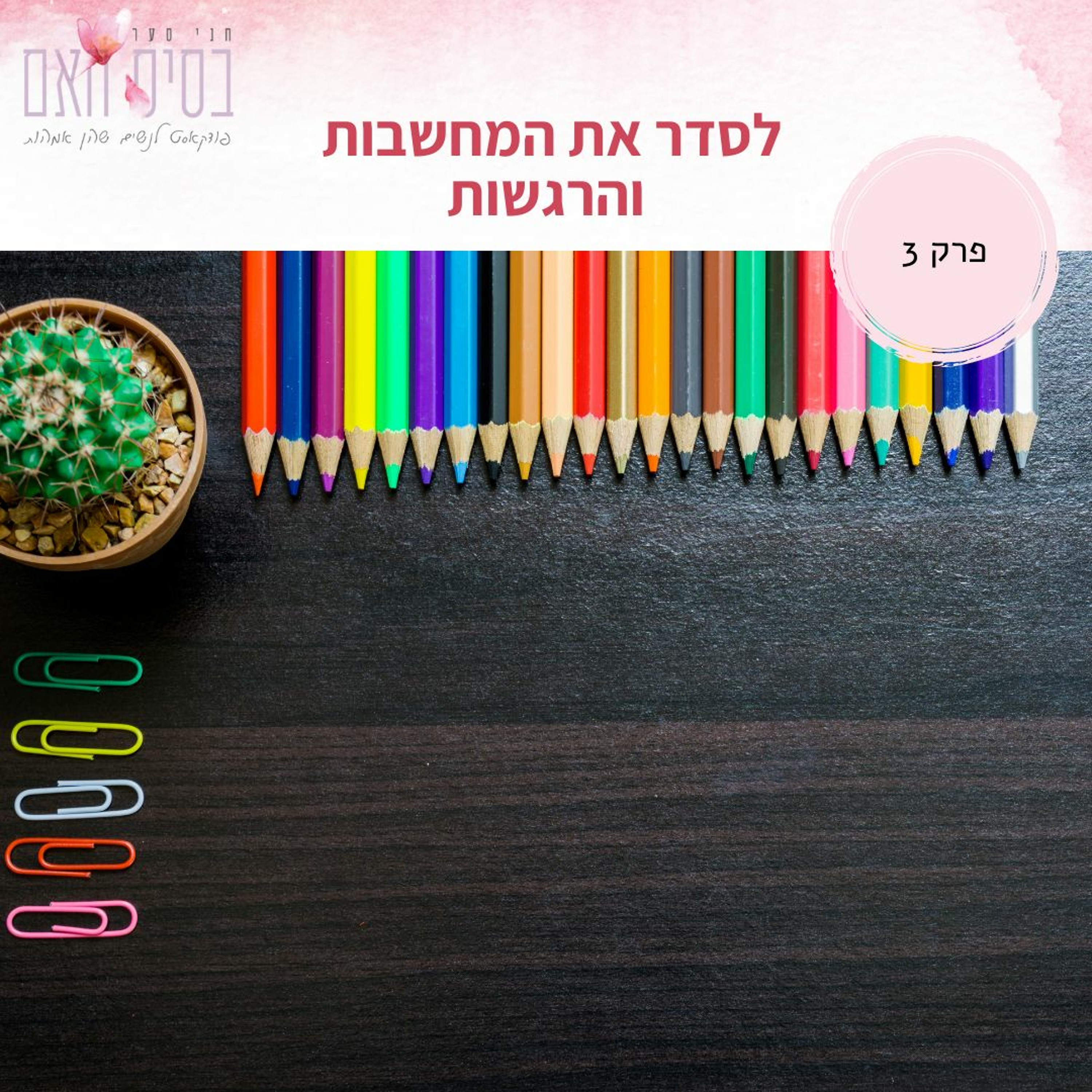 בסיס האם 3- איך לעשות סדר ברגשות, במחשבות ובקולות הפנימיים שלנו episode artwork