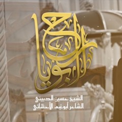 راح ابويا | الشيخ حسين الدبيني