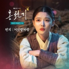 Punch (펀치) - 거짓말처럼 (As it was a lie) (Lovers of the Red Sky 홍천기 OST Part 5)