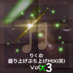 りくの盛り上げぶち上げMIX Vol.3