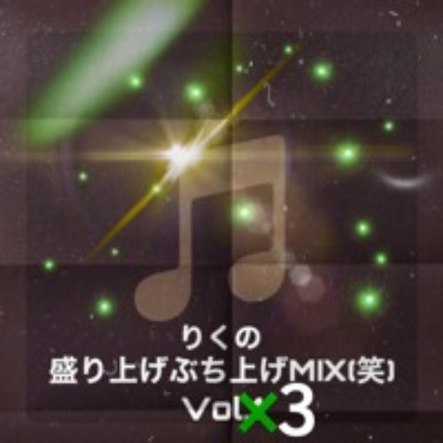 りくの盛り上げぶち上げMIX Vol.3