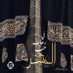 في رحاب حب العشر 🤍|محاضرة|د. أبو بكر القاضي