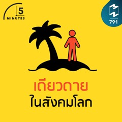 5M EP.791 | เดียวดายในสังคมโลก