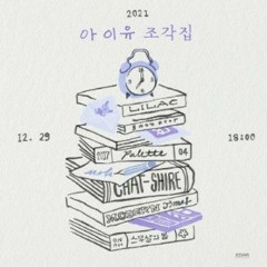 IU (아이유) - Winter Sleep (겨울잠)