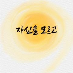 자신을 모르고