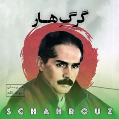 مهدی اخوان ثالث | گرگ هار