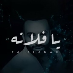 Saif Amer - Ya Flanah (2020) / سيف عامر - يا فلانة