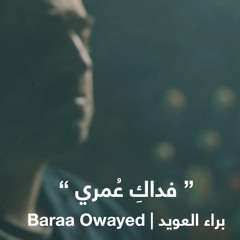 Baraa Owayed | براء العويد - فداكِ عُمري