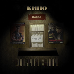 КИНО