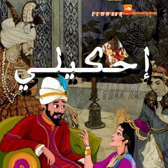 احكلي | tell me |el bhar-البحار