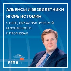 Альянсы и безбилетники. Игорь Истомин о НАТО, евроатлантической безопасности и прогнозах