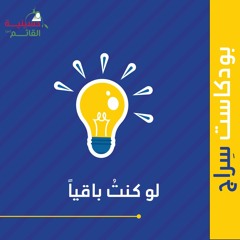 لو كنتُ باقيًا