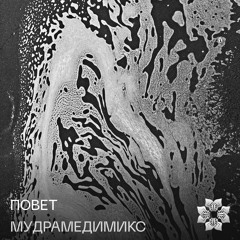Mudra podcast / Повет - MUDRAMEDIMIX [MM125]