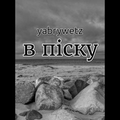 В ПІСКУ