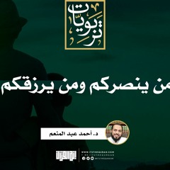 من ينصركم ومن يرزقكم | خطبة | د. أحمد عبد المنعم