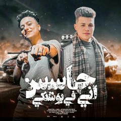 مهرجان حاسس اني في بوشنكي - بوده محمد و احمد العقرب - توزيع رضوان التونسي