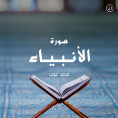 سورة الأنبياء - القارئ محمد أيوب