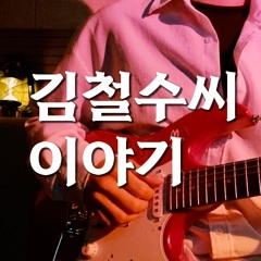 김철수씨 이야기 (원곡 허회경(Heo Hoy Kyung)) 일렉기타 편곡 커버